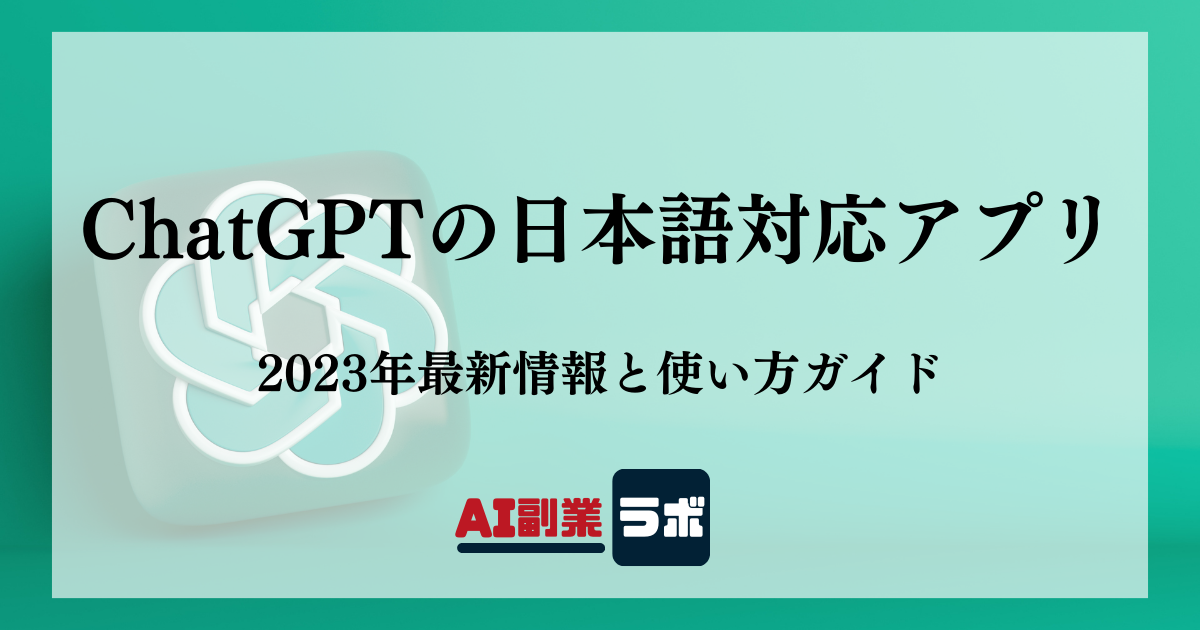 ChatGPTの日本語対応アプリ:2023年最新情報と使い方ガイド