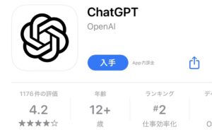 ChatGPTの日本語アプリのダウンロード画面