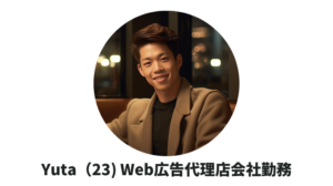 Yuta（23) Web広告代理店会社勤務